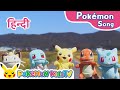 When I Call Your Name with Puppet Pokémon (Hindi ver.) | Pokémon Song | Pokémon Kids TV