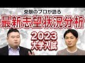 【2023大学入試】最新志望状況分析を受験のプロが語る！