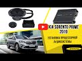 Kia Sorento Prime 2019. Установка процессорной аудиосистемы.