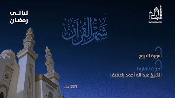 سورة البروج بصوت القارئ عبدالله باعفيف