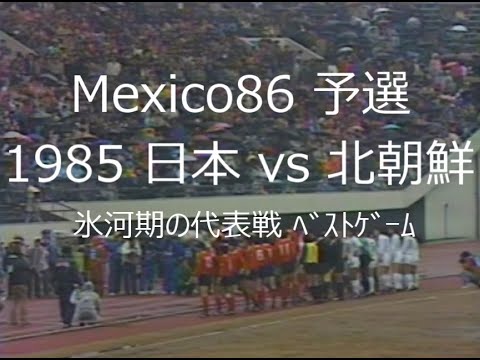 【ｻｯｶｰ氷河期】1985 日本 vs 北朝鮮【氷河期の代表戦 ﾍﾞｽﾄｹﾞｰﾑ】詳細は概要欄参照