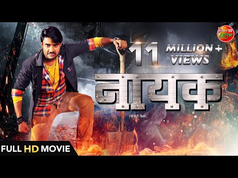 #Nayak ( नायक )| #Pradeep Pandey "Chintu" Pavani #Nidhi Jha | New Full HD Latest Bhojpuri Movie 2022