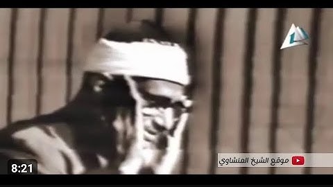 تلاوه نادره خاشعه مؤثره فاقت الوصف في الجمال وروعة القراءه للشيخ المنشاوي رحمه الله