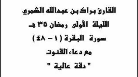 الليلة الأولى رمضان 35 هـ سورة البقرة (1-48) مع دعاء القنوت..القارئ براك الشمري