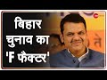 Bihar Election 2020 में BJP के चुनाव प्रभारी Devendra Fadnavis ने बताए जीत के Factors | Exclusive