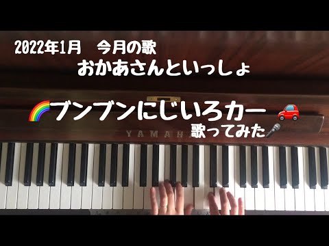 🌱🎹【弾いて歌ってみた】ブンブンにじいろカー/おかあさんといっしょ【ピアノ】