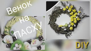 Поделки на ПАСХУ (DIY) Пасхальный декор:)