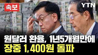 [속보] 원달러 환율 장중 1,400원 돌파...1년 5개월만ㅣ이스라엘 "전면전 없이 고통스러운 보복"…구체적 방식 촉각 / YTN