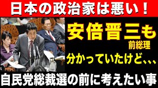【日本の政治家は悪い！】安倍晋三前総理も 分かっていたけど、、、