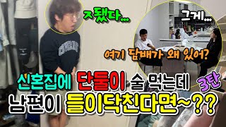 (몰카) 부부싸움한 신혼 집에서 단둘이 술 먹고 위로해주는데 남편이 들이닥친다면~?ㅋㅋㅋ[ft.아름이(?)]