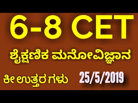 6-8 CET  ಶೈಕ್ಷಣಿಕ ಮನೋವಿಜ್ಞಾನ ಪ್ರಶ್ನೆ ಪತ್ರಿಕೆ ಕೀ ಉತ್ತರ ಗಳು‌|| SBK KANNADA