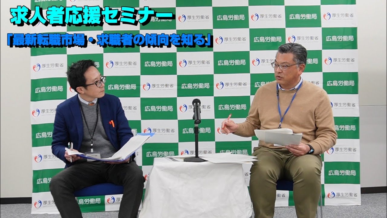 【求人者応援セミナー】求職者の傾向・ハローワークでの職業紹介のリアル編（広島公共職業安定所）