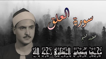 تلاوة خاشعة لسورة العلق بصوت الشيخ محمد صديق المنشاوي | خشوع و جمال لا يوصف"