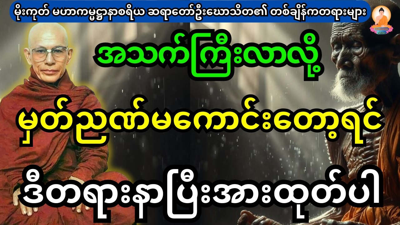 အသက်တွေကြီးလာလို့ မှတ်ညဏ်မကောင်းဘူးဆိုရင် ဒီတရားနာပြီ တရားအားထုတ်ပါ