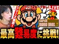 【スーパーマリオ2】激ムズ⁈遂にシリーズ最高難易度チャレンジ!セーブ&ワープなしで行くLIVE 初見さんも大歓迎 #レトロゲーム #実況配信