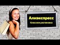 Алиэкспресс!!! Классная распаковка!!! 👍👍👍