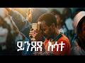 ይንደድ እሳቱ Zakiyos Abiti Created For Worship Original Song By Yoseph Bekele 