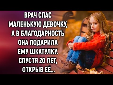 Врач спас маленькую девочку, а в благодарность она подарила ему шкатулку. Спустя 20 лет, открыв…