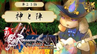 【ミンサガ】第二十三話 - 神と陣
