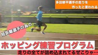 陸上・短距離選手の為のホッピング練習プログラム5種をご紹介！！多田修平選手の走りはホッピングによって作られたと言われるほど、短距離選手にとって重要な"ホッピング"のやり方説明します！