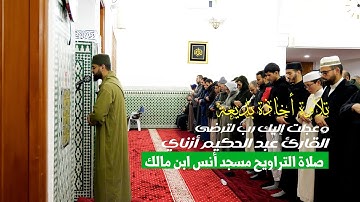 وعجلت إليك رب لترضى | تلاوة بديعة من مسجد أنس ابن مالك ماتيسر من سورة طه - القارئ عبد الحكيم أزناي