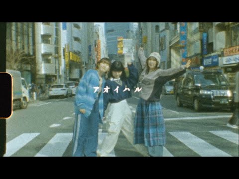Conton Candy - アオイハル [Official Video]