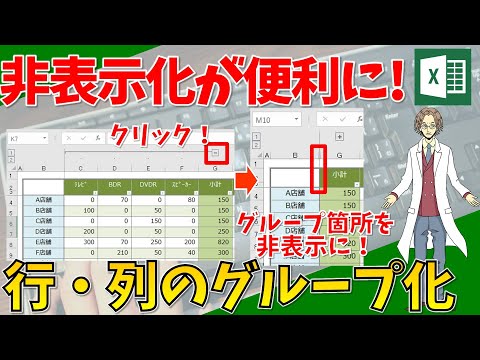 【行や列のグループ化（行や列の非表示のスイッチを設置）】超わかりやすいエクセル（EXCEL）講座