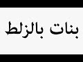 Learn How To Pronounce بنات بالزلط 