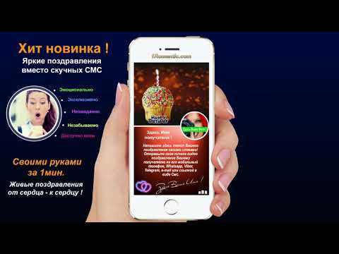 Поздравление с днем рождения на телефон