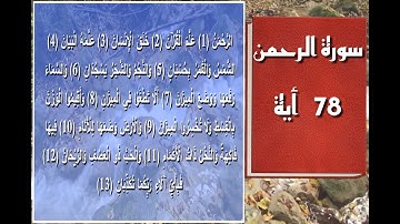 سورة الرحمن - سورة 55 - عدد آياتها 78