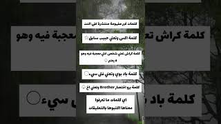 معلومات شيقة ومفيدة لم تعرفها من قبل هل_تعلم معلومات معلومة حقائق ثقافة معلومات_عامة مقاطع