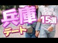 【兵庫】神戸のおすすめデートスポット15選