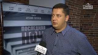 Арсений Гончуков представил в Нижнем Новгороде свой новый фильм «Последняя ночь»