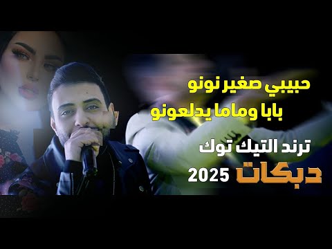 يلعن عرضها المصاري حبيبي صغير نونو بابا وماما يدلعونو ترند 2025 ابراهيم الرشدان