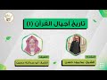 تاريخ أجيال القرآن 1 