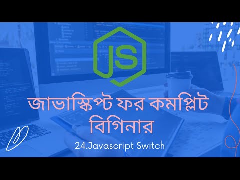 ভিডিও: জাভাস্ক্রিপ্টে সুইচ কেস কি?