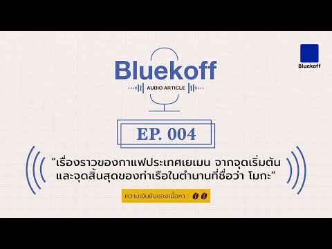 Bluekoff Audio Article: EP.004 | บอกเล่าเรื่องราวของ “โมกะ” ท่าเรือในตำนานแห่งเยเมน