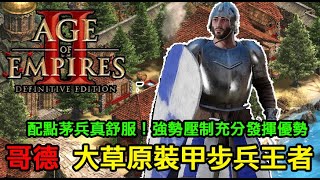 【AoE2：DE】世紀帝國2決定版，大草原哥德裝甲步兵壓制 ... 