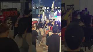 대구 시국대회 동성로 일대 구국행진 2025. 6. 25.