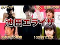 【バズりすぎ】池田エライザの生い立ち・面白エピソード50連発