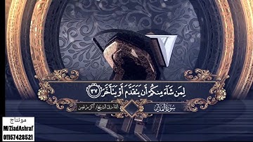 سورة المدثر بصوت الشيخ أكرم