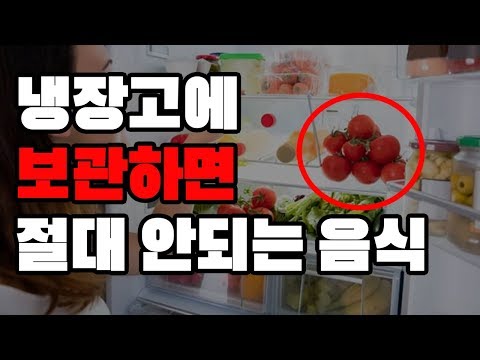 냉장고에 보관하면 절대 안되는 식품 10가지