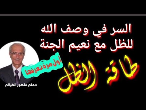 السر في وصف الله للظل مع نعيم الجنة وذكره كثيرا في القرآن الكريم د علي منصور الكيالي