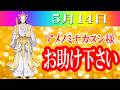 【５月１４日】アメノミナカヌシ様、お助けいただきまして、ありがとうございます