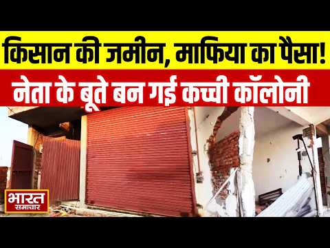 DirtyStory- किसान की जमीन, माफिया का पैसा, नेता के बूते सड़क-बिजली और बन गयी कच्ची कालोनी