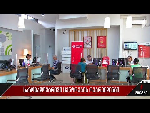 საზოგადოებრივი ცენტრების რებრენდინგი