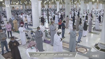 تلاوة جميلة للشيخ علي الحذيفي من سورة النبأ عشاء 13-4-1442