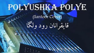 Polyushka Polye santoor cover - آهنگ قایقرانان رود ولگا با سنتور