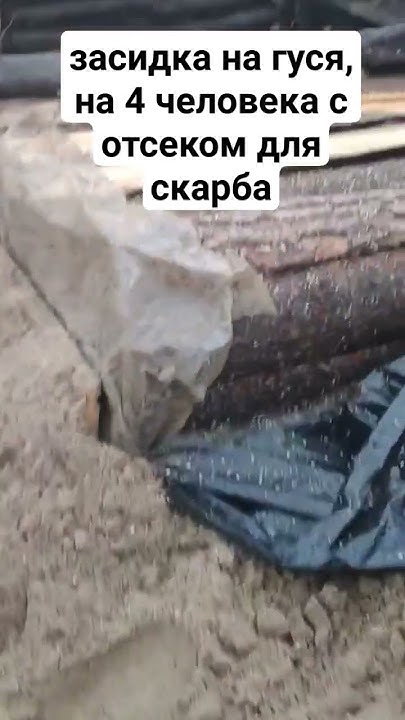 засидка на гуся - YouTube