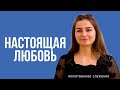 Молитвенное служение | 14.02 | Настоящая любовь